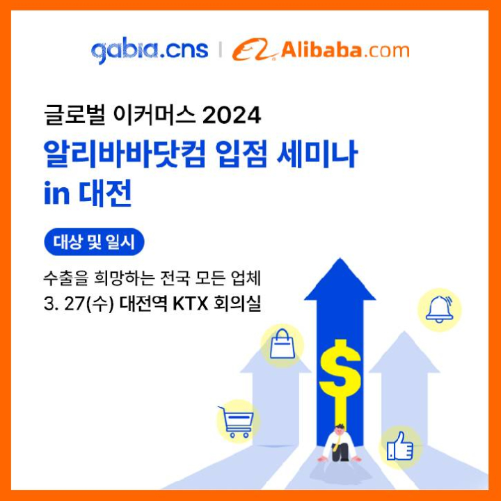 전국 무료 공개 - 해외 바이어 발굴의 최적의 수단 수출 플랫폼 Alibaba.com 입점 세미나 (대전 / 3월 27일)