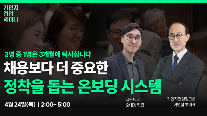 제10회 가인지경영 세미나 | 채용보다 더 중요한 정착을 돕는 온보딩 시스템