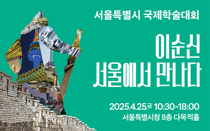 서울특별시 국제학술대회 '이순신, 서울에서 만나다'