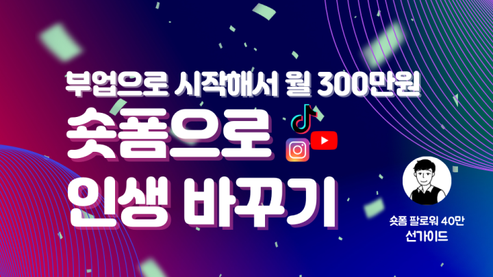부업으로 시작해 월 300만 원, 숏폼으로 인생 바꾸기