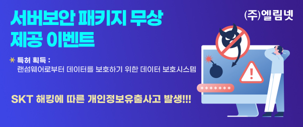 개인정보보호 대응 이벤트(서버 보안 패키지)