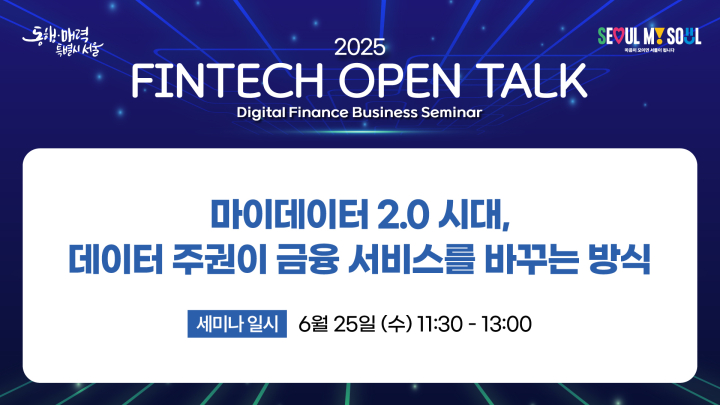 [서울시 디지털 금융세미나]  6월 연사 