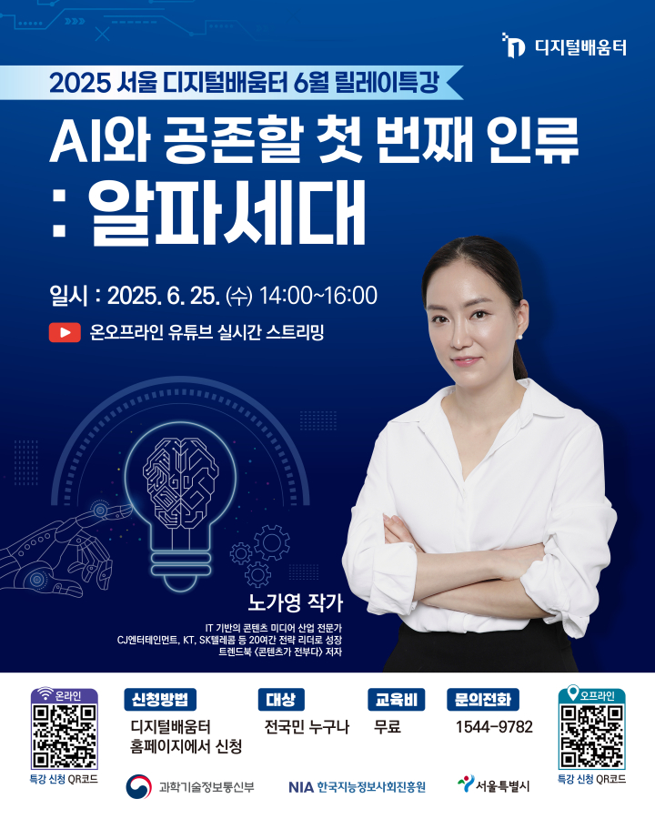 [릴레이 특강] AI와 공존할 첫 번째 인류 : 알파세대