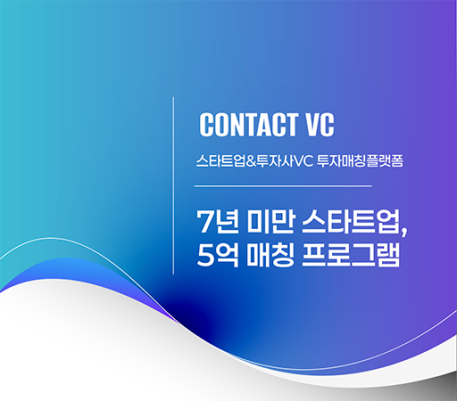 7년 미만 스타트업, 5억 매칭 프로그램 참여 스타트업 모집