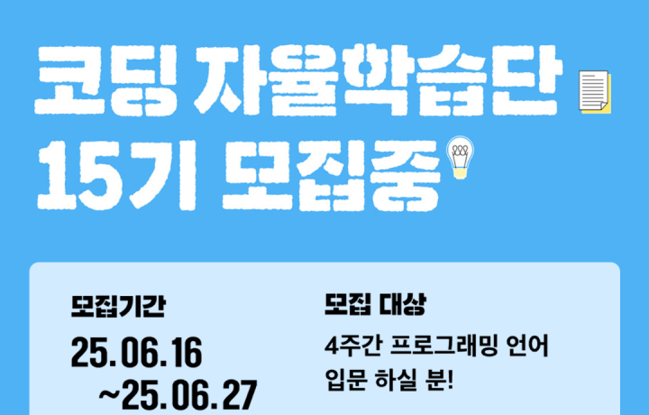 코딩 자율학습단 15기 모집합니다 (4주간 책 완독 지원)