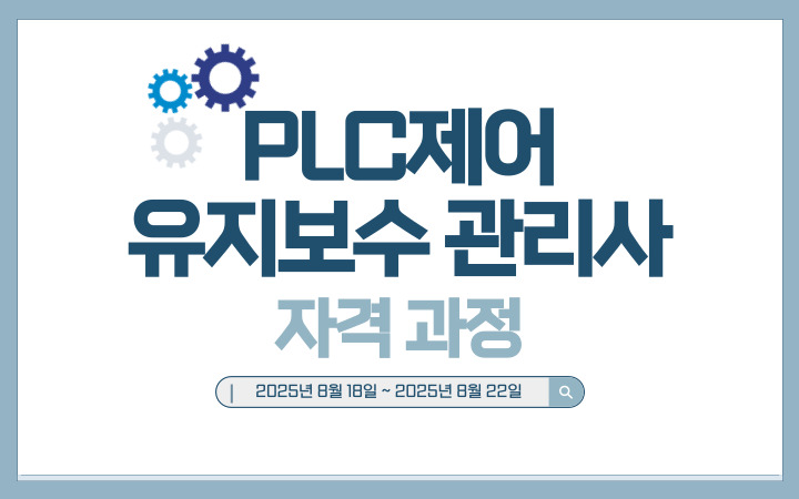 PLC제어 유지보수 관리사 자격증 연수 과정