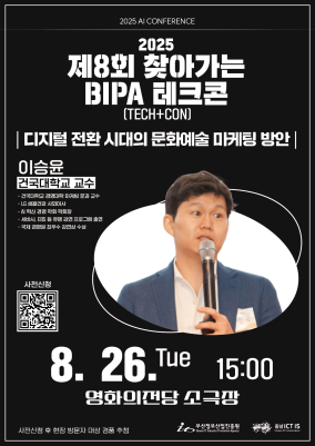 2025 제8회 찾아가는 BIPA 테크콘