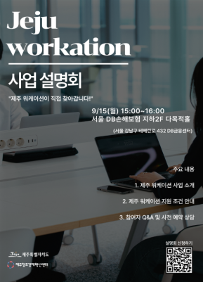 [모집] 2025 제주 워케이션 사업 설명회(in 서울)