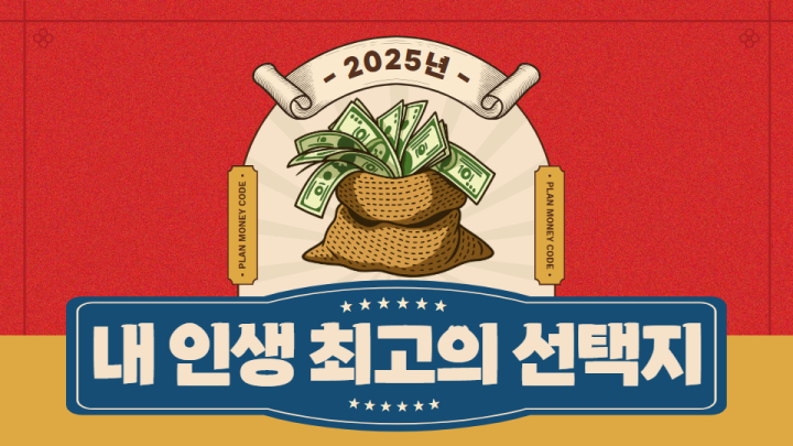 [2025] 내 인생 최고의 선택지