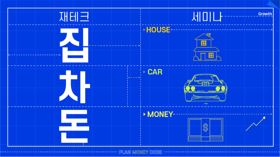 [재테크 경제 세미나] 내 집 내 차 내 돈