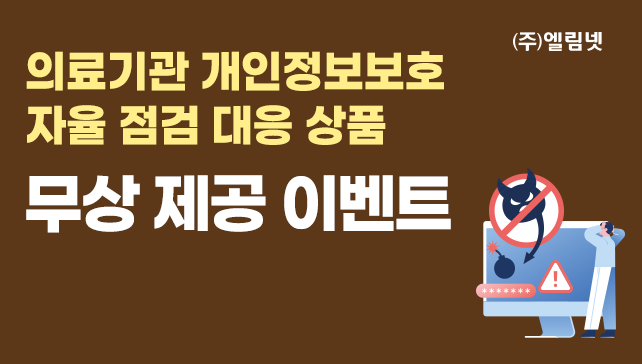 '25년 의료기관, 개인정보보호 자율점검 대응 이벤트