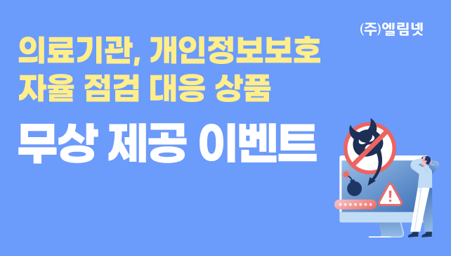 '25년 의료기관(병원), 개인정보보호 자율점검 대응 이벤트