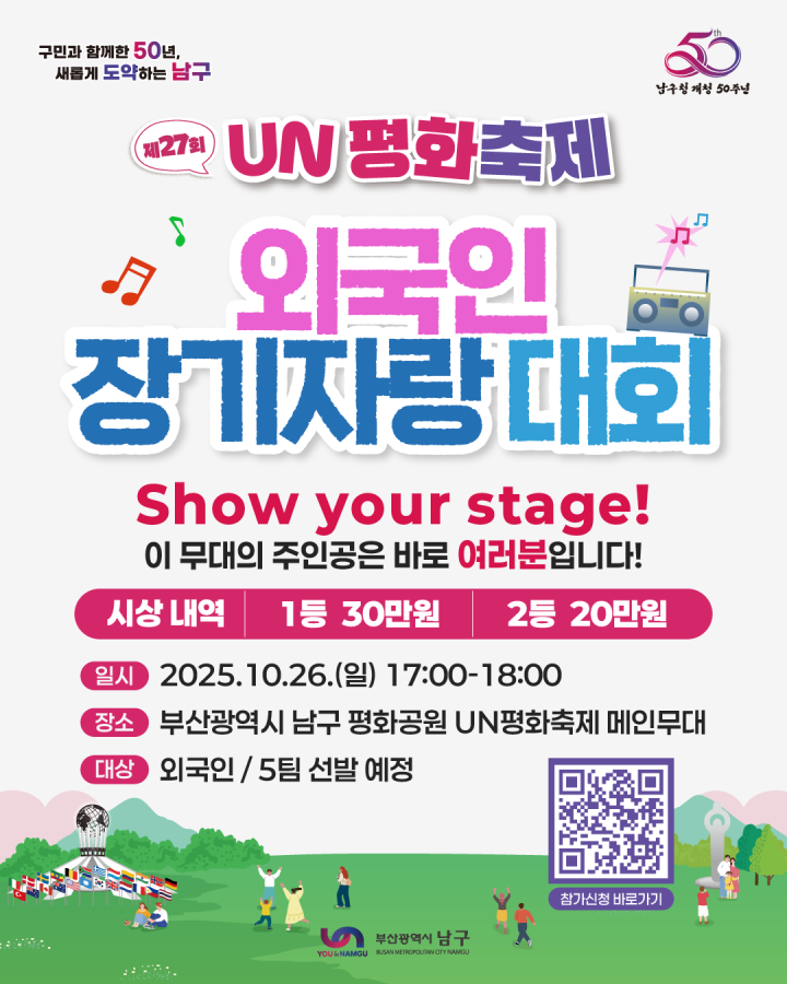 제27회 UN평화축제 외국인 장기자랑대회 참가자 모집