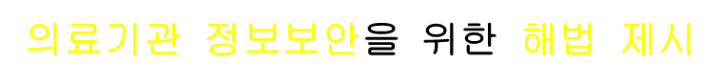 의료기관 정보보안을 위한 해법 제시 세미나