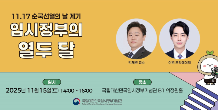 2025 국립대한민국임시정부기념관 토크콘서트 (11월)