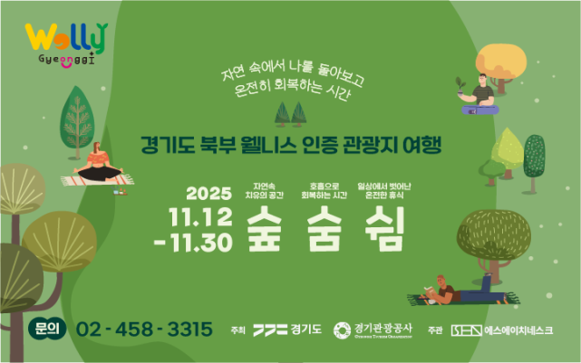 경기도 북부 웰니스 인증 관광지 여행_숲(林), 숨(息), 쉼(休)