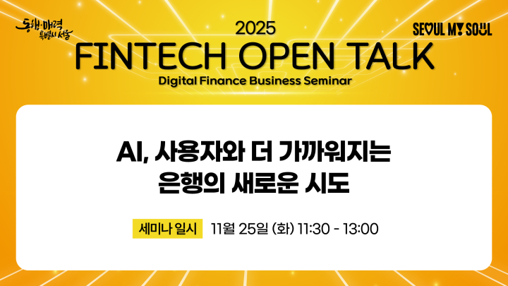 [서울시 디지털 금융세미나] AI, 사용자와 더 가까워지는 은행의 새로운 시도