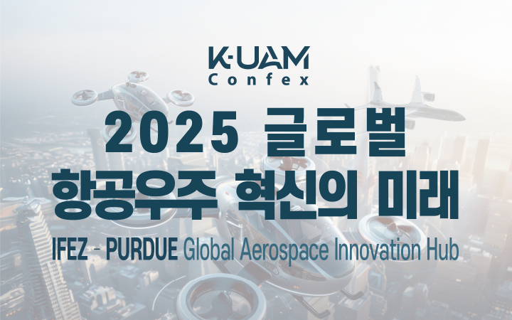 2025 글로벌 항공우주 혁신의 미래 세미나 