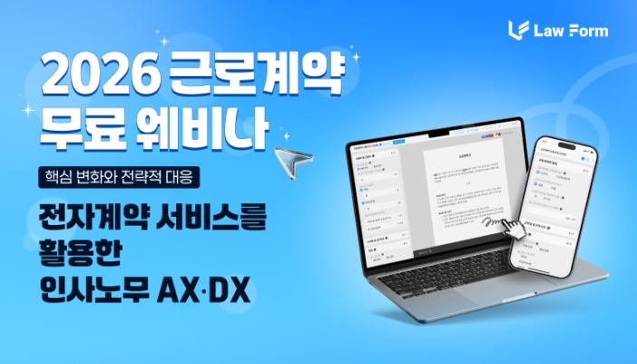 [무료]  로폼 2026 근로계약 웨비나