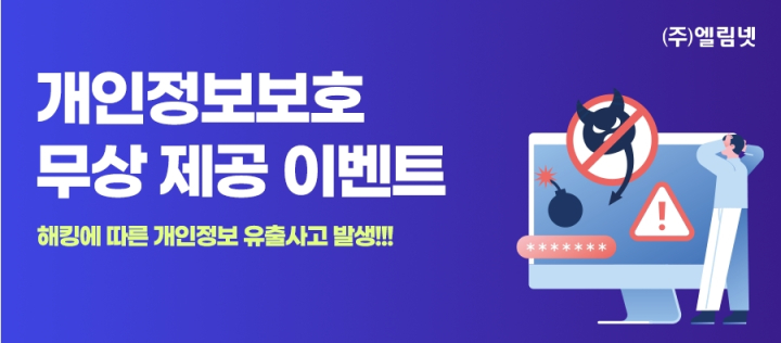 개인정보보호 무상 제공 이벤트