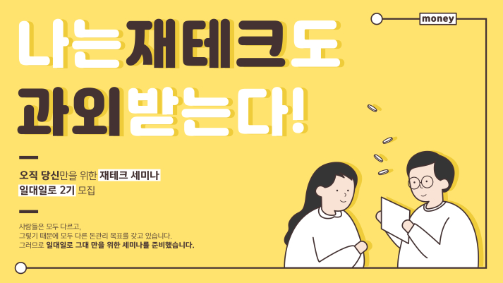 나는 재테크도 과외받는다!