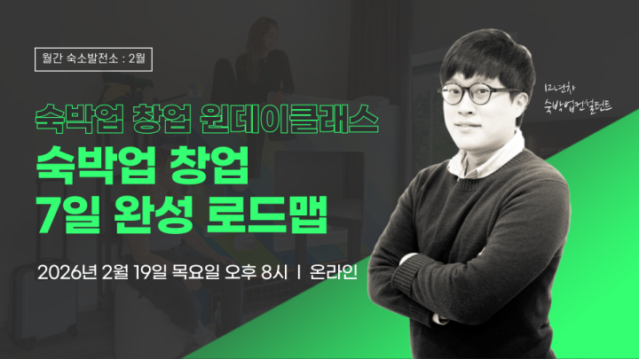 월간숙소발전소 2월 : 숙박업창업 원데이클래스