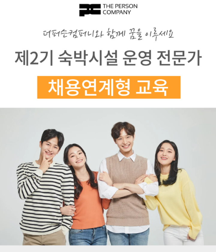 [더퍼슨컴퍼니] 제2기 숙박시설 운영 전문가 (채용 연계형 교육)