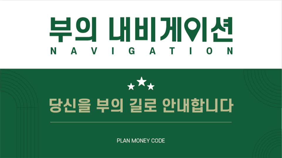 [재테크 심화편] 부의 내비게이션