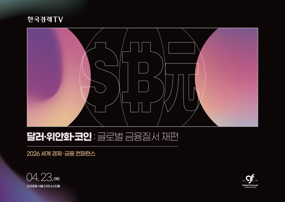 2026 세계 경제·금융 컨퍼런스