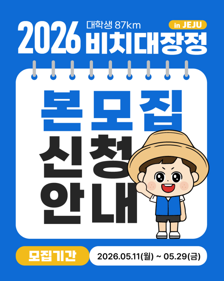 2026 대학생 87km 비치대장정 대원모집❗❗마감임박❗❗