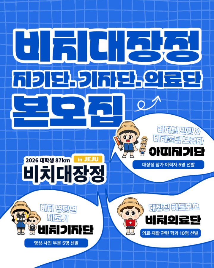 ❍ 2026 대학생 87km 비치대장정 아띠지기단, 기자단, 의료단 모집❗❗마감임박❗❗