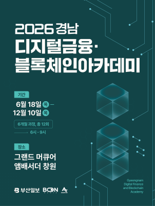 [2026 경남 디지털금융·블록체인 아카데미 원우 추가 모집]