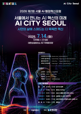 제2회 서울 AI 행정혁신포럼