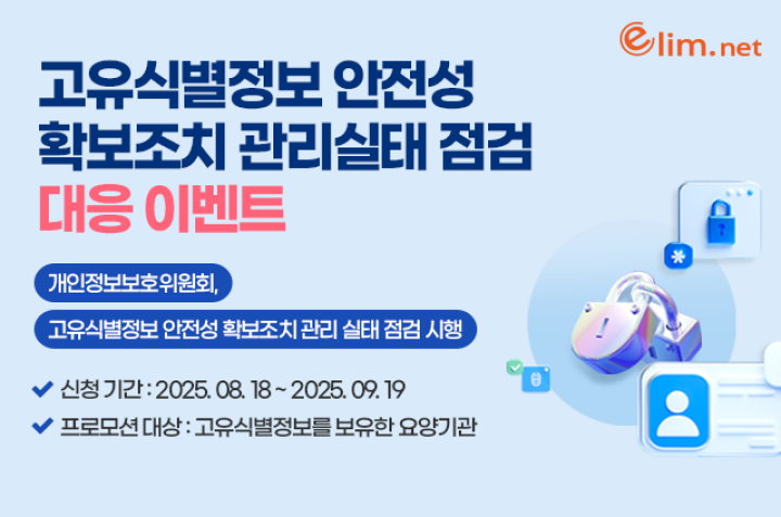 2026년도 고유식별정보 안전조치 실태조사 개선 조치 제출 대응 이벤트