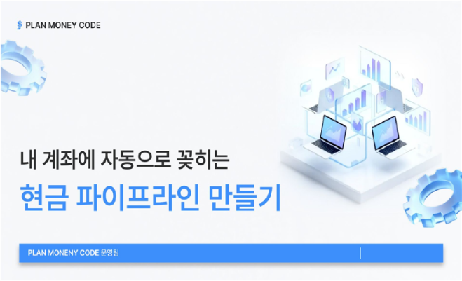 [현금 파이프라인] 내 계좌에 자동으로 꽂히는 현금 파이프라인 만들기