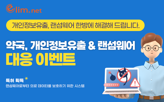 약국, 개인정보유출 및 랜섬웨어  대응 이벤트