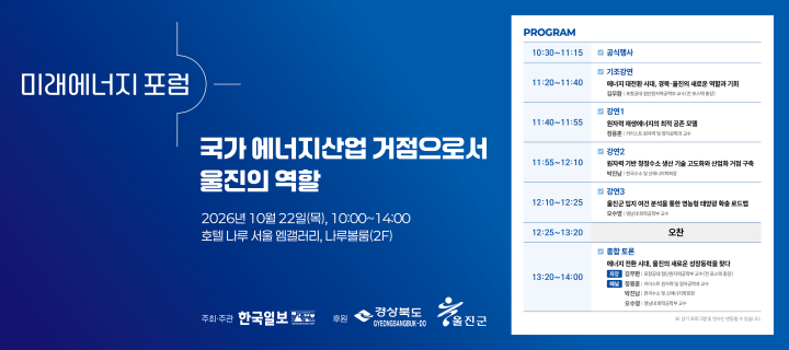 [한국일보 | 2026 미래에너지포럼] 국가 에너지산업 거점으로서 울진의 역할