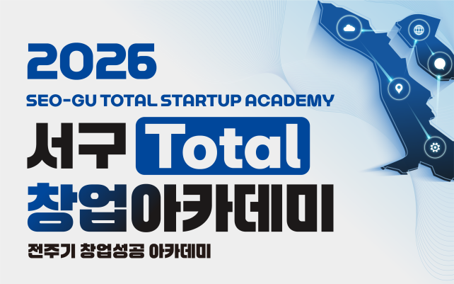 2026 서구 토탈 창업아카데미